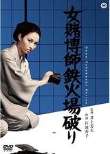 女賭博師鉄火場破りのポスター