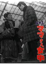 おヤエのママさん女中のポスター