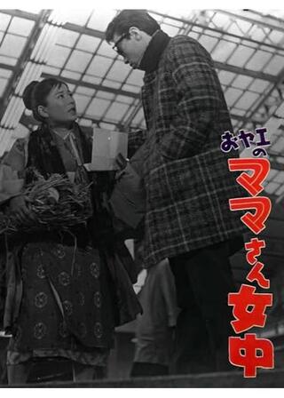 おヤエのママさん女中のポスター