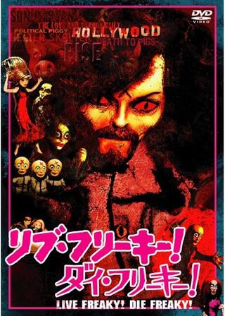 リブ・フリーキー！ダイ・フリーキー！のポスター