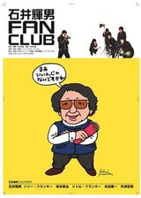 石井輝男 FAN CLUBのポスター