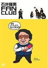 石井輝男 FAN CLUBのポスター