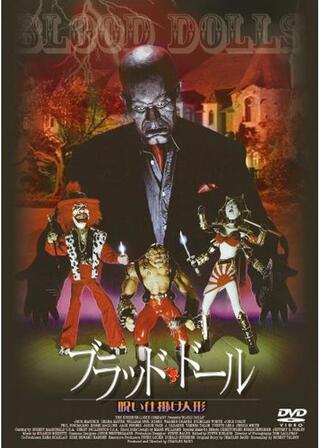 ブラッド・ドール 呪い仕掛け人形のポスター