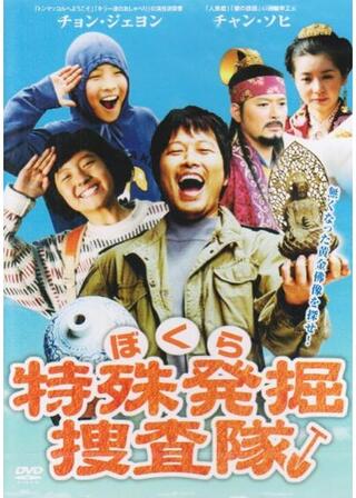 ぼくら特殊発掘捜査隊のポスター
