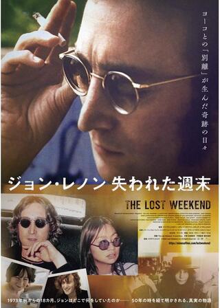 ジョン・レノン 失われた週末のポスター