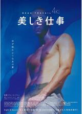 美しき仕事 4Kレストア版のポスター