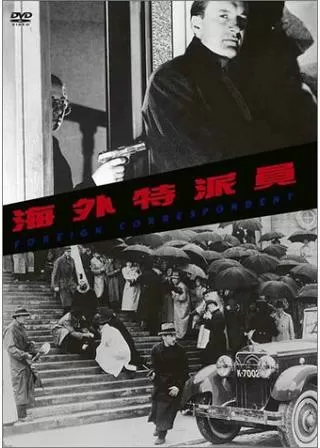 海外特派員のポスター