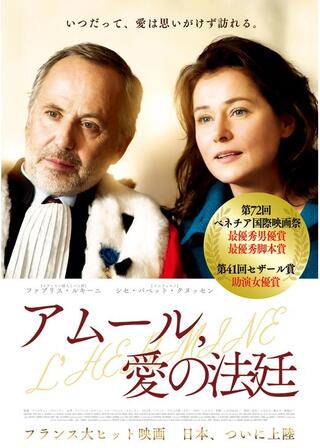 アムール、愛の法廷のポスター