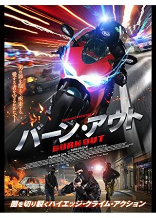 バーン・アウトのポスター