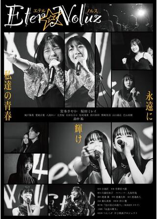 ETERNOLUZのポスター