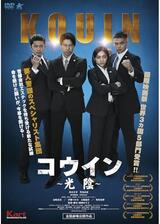 コウイン 光陰のポスター