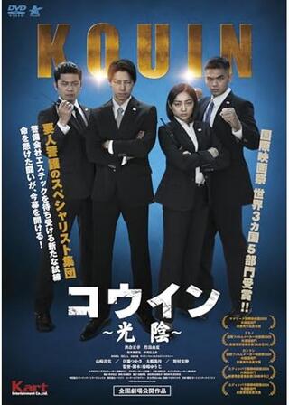コウイン 光陰のポスター
