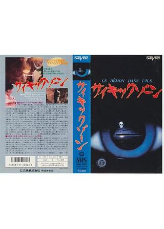 サイキックゾーンのポスター