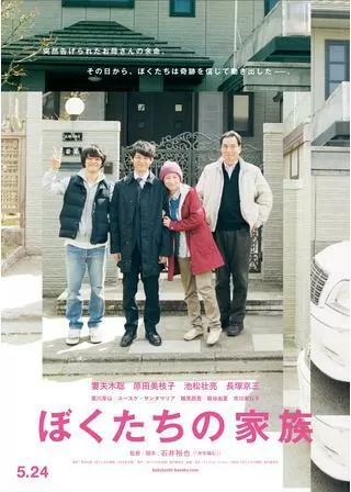 ぼくたちの家族のポスター