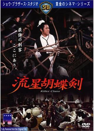 流星胡蝶剣のポスター