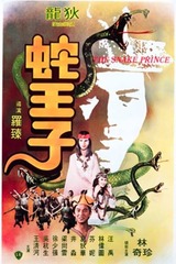 蛇王子のポスター