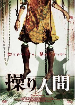 操り人間のポスター