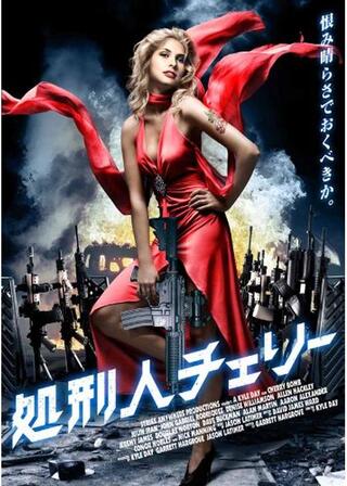 処刑人チェリーのポスター