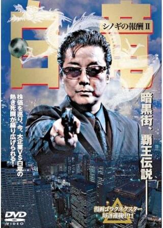 白竜 シノギの報酬 Ⅱのポスター