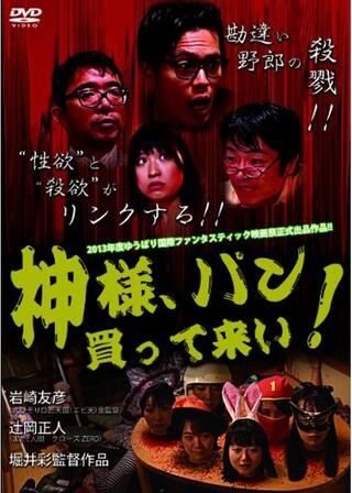 神様、パン買って来い！のポスター