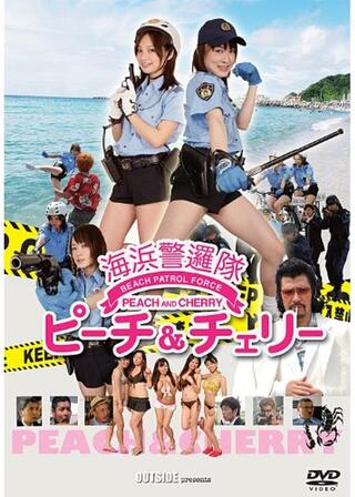 海浜警邏隊 ピーチ＆チェリーのポスター