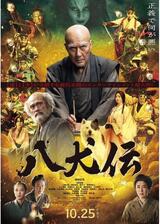 八犬伝のポスター