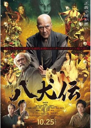 八犬伝のポスター