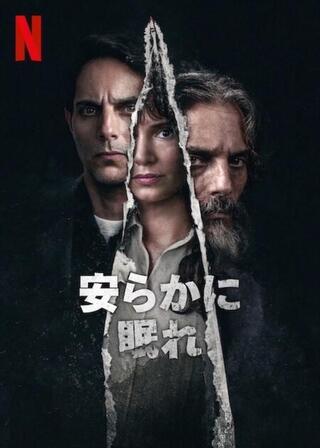 安らかに眠れのポスター