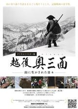 『越後奥三面―山に生かされた日々』デジタルリマスター版のポスター