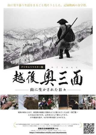 『越後奥三面―山に生かされた日々』デジタルリマスター版のポスター
