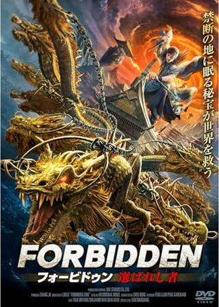 フォービドゥン 選ばれし者のポスター