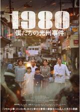 1980 僕たちの光州事件のポスター
