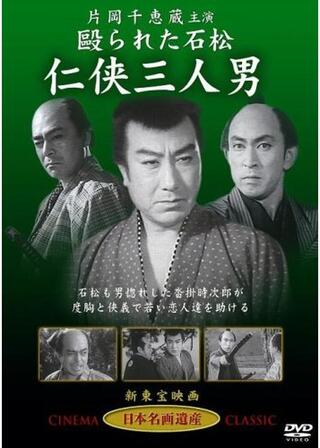 殴られた石松 任侠三人男のポスター