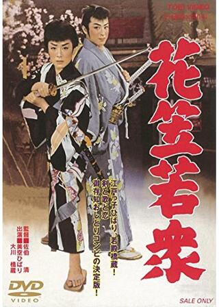 花笠若衆のポスター