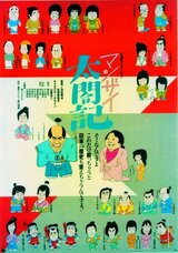 マンザイ太閤記のポスター
