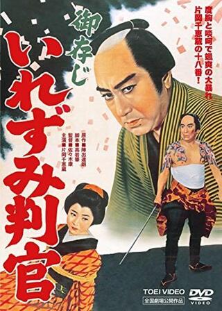 御存じいれずみ判官のポスター