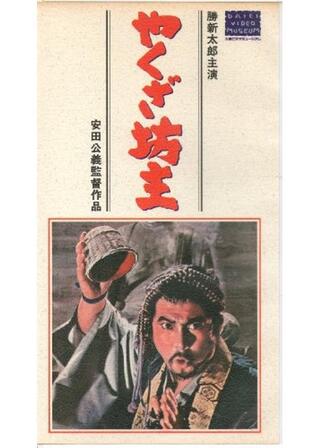 やくざ坊主のポスター