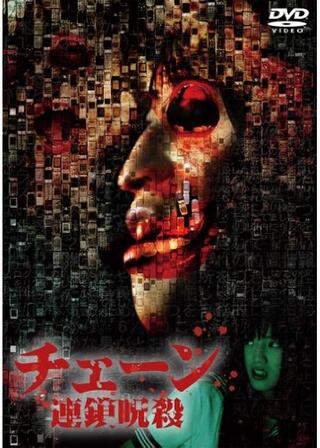 チェーン 連鎖呪殺のポスター