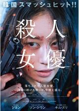 殺人女優のポスター