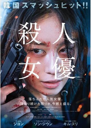 殺人女優のポスター