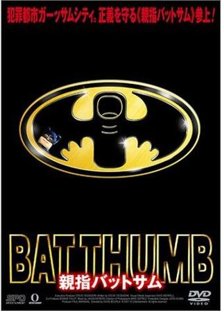 親指バットサムのポスター