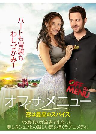 オフ・ザ・メニュー 恋は最高のスパイスのポスター