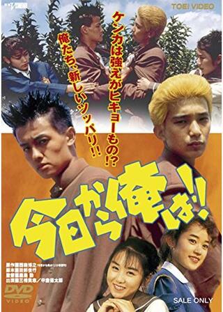 今日から俺は！！のポスター