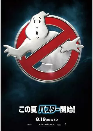 ゴーストバスターズのポスター