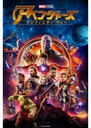 アベンジャーズ/インフィニティ・ウォーのポスター