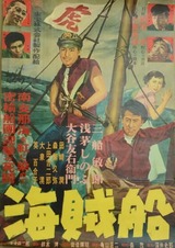 海賊船のポスター