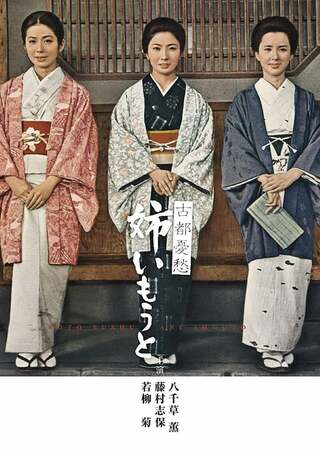 古都憂愁 姉いもうとのポスター