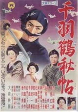 千羽鶴秘帖のポスター