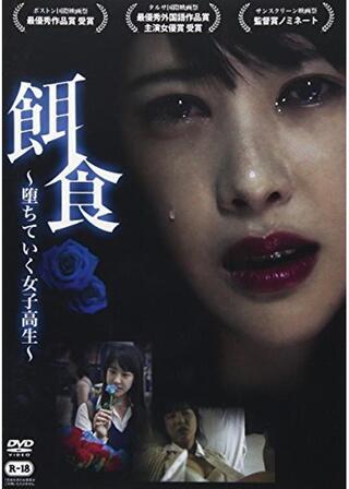 餌食 堕ちていく女子高生のポスター