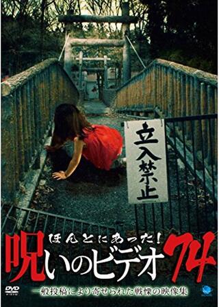 ほんとにあった!呪いのビデオ74のポスター